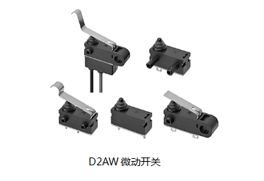 小巧可靠又高效，這個小微動開關誰用誰知道？歐姆龍D2AW來告訴您
